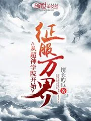 《从超神学院开始征服万界》封面