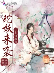 《快穿：蛇妖来袭，boss请接招》封面