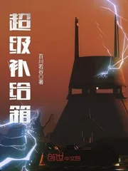 《超级补给箱》封面