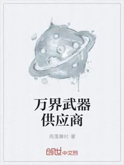 《万界武器供应商》封面