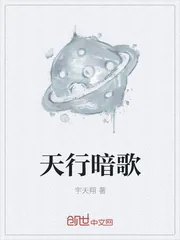 《天行暗歌》封面
