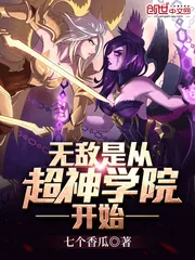 《无敌是从超神学院开始》封面