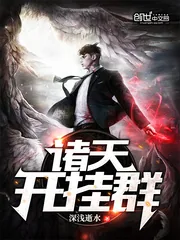 《诸天开挂群》封面