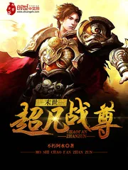 《末世超凡战尊》封面