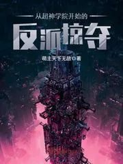 《从超神学院开始的反派掠夺》封面