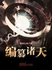 《编篡诸天》封面