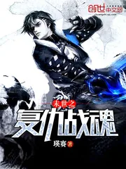 《末世之复仇战魂》封面