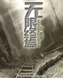 《无限终焉》封面