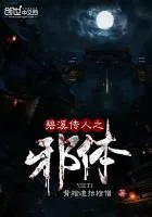 《碧溪传人之邪体》封面