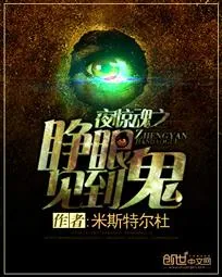 《夜惊魂之睁眼见到鬼》封面