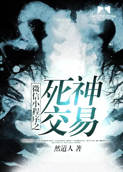《微信小程序之死神交易》封面