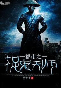 《都市之捉鬼天师》封面