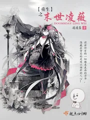 《重生之末世凌薇》封面