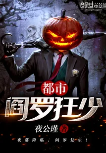 《都市阎罗狂少》封面