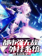 《都市强无敌外挂系统》封面