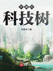 《学霸的科技树》封面