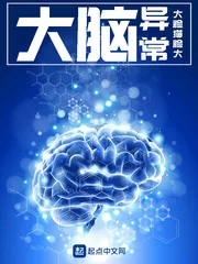 《大脑异常》封面