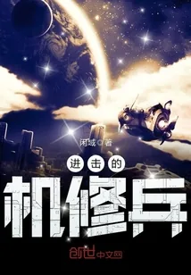 《进击的机修兵》封面