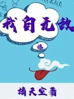 《我自无敌》封面