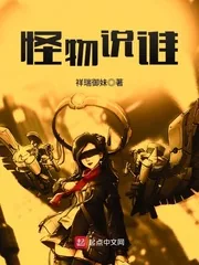 《怪物说谁》封面