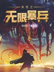 《末世之无限暴兵》封面