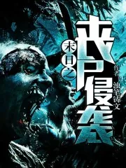 《末日之丧尸侵袭》封面