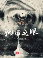 《地狱归来轮回之眼》封面