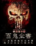 《百鬼全书》封面