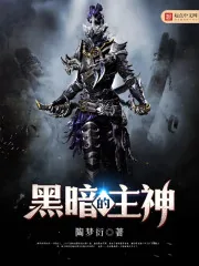 《黑暗的主神》封面