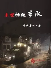 《末世钢铁车队》封面