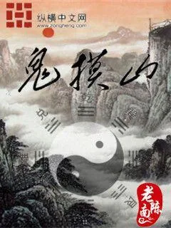 《鬼摸山》封面