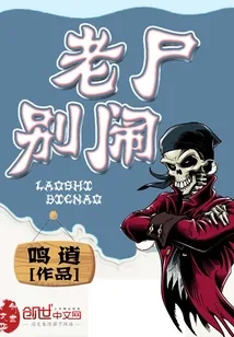 《老尸别闹》封面