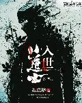 《入世小道士》封面