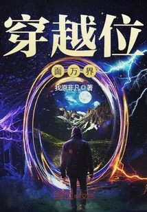 《穿越位面万界》封面