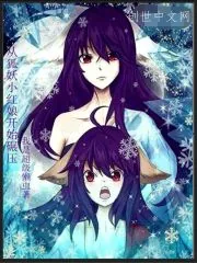 《从狐妖开始碾压》封面
