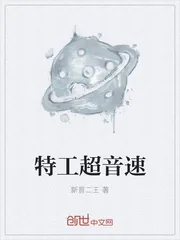《特工超音速》封面