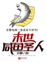 《末世咸鱼圣人》封面