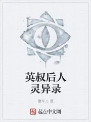 《英叔后人灵异录》封面