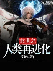 《末世之人类再进化》封面