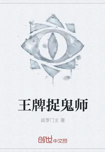 《王牌捉鬼师》封面