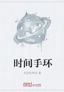 《时间手环》封面