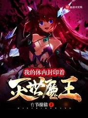 《我的体内封印着灭世魔王》封面