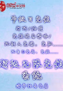 《超级无限充值系统》封面