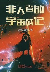 《非人者的宇宙战记》封面
