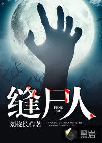 《缝尸人》封面