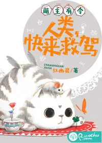 《萌主有令：人类，快来救驾》封面