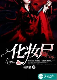 《化妆尸》封面