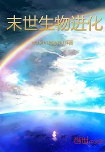 《末世生物进化》封面