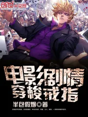 《电影剧情穿梭戒指》封面