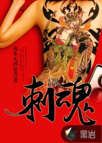 《刺魂》封面